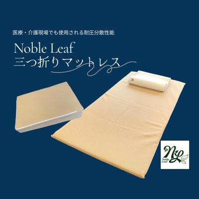 ふるさと納税 玖珠町 「Noble Leaf マットレス 三つ折りタイプ」セミダブル