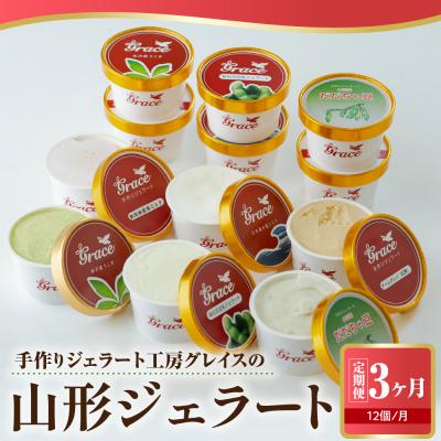 ふるさと納税 米沢市 [ 3ヶ月定期便 ] 山形ジェラート &amp; マエストロお勧めジェラート 12個 詰合せ