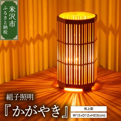 ふるさと納税 米沢市 組子照明 机上型 「かがやき」
