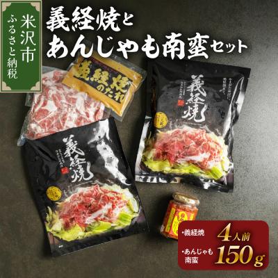 ふるさと納税 米沢市 元祖 義経焼 4人前 あんじゃも南蛮 セット