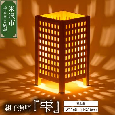 ふるさと納税 米沢市 組子照明 机上型 「雫」