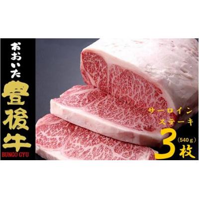 ふるさと納税 玖珠町 全農おおいた 豊後牛 サーロインステーキ 540g(180g×3枚)