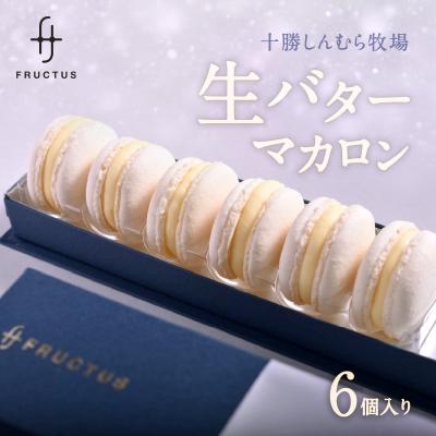 ふるさと納税 世田谷区 FRUCTUS 十勝しんむら牧場 生バターマカロン