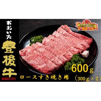 ふるさと納税 玖珠町 全農おおいた 豊後牛 ロース すき焼き用 600g(300g×2パック)