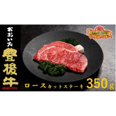 ふるさと納税 玖珠町 全農おおいた 豊後牛 ロース カットステーキ 350g