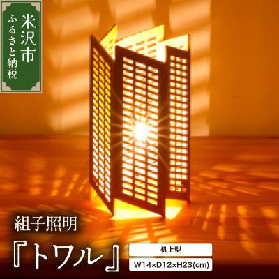 ふるさと納税 米沢市 組子照明 机上型 「トワル」