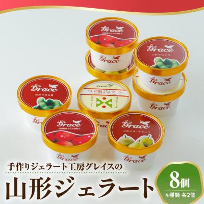 ふるさと納税 米沢市 山形ジェラート 8個 詰合せ ( 4種類 各 2個 100ml /個 )