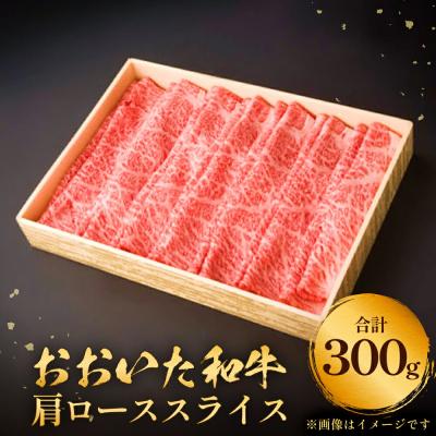 ふるさと納税 玖珠町 おおいた和牛肩ローススライス 0.3