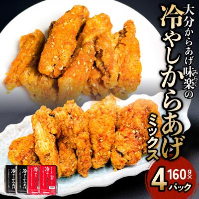 ふるさと納税 玖珠町 大分からあげ味楽の冷やしからあげ(ミックス)