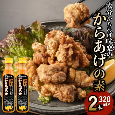 ふるさと納税 玖珠町 大分からあげ味楽(みらく)のからあげの素320ml×2本