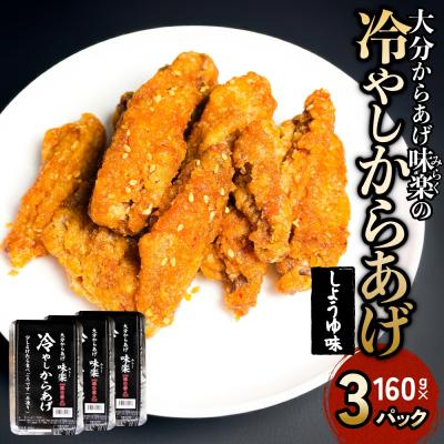 ふるさと納税 玖珠町 大分からあげ味楽(みらく)の冷やしからあげ(しょうゆ味160g×3パック)