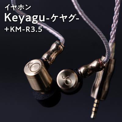 ふるさと納税 平川市 イヤホン[Keyagu(けやぐ)+オーディオMIJINKO 3.5mmアンバランスリケーブル]