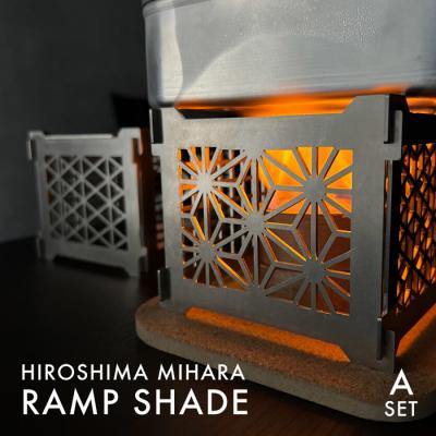 ふるさと納税 三原市 まちの鉄工所が作る!和柄シェード Aセット[120-001]