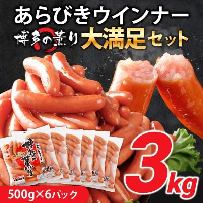 ふるさと納税 古賀市 ボリューム3kg! 博多の薫り あらびきウィンナー大満足セット