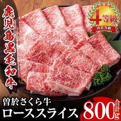 ふるさと納税 曽於市 曽於さくら牛・ローススライス(800g)