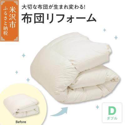 ふるさと納税 米沢市 羽毛布団リフォーム 打ち直し 立体キルト仕上げ 羽毛追加増量 ホワイトダックダウン90% ダブル