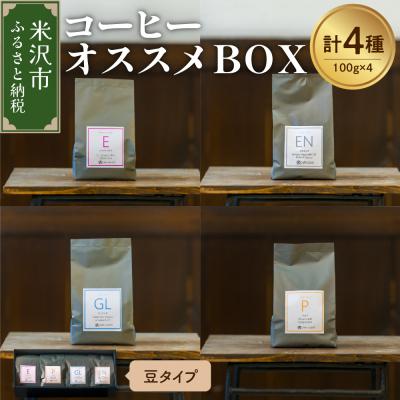 ふるさと納税 米沢市 [ 珈琲豆 厳選 4種 ]コーヒー オススメBOXセット計400g (各100g×4種)豆タイプ