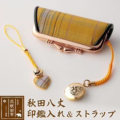 ふるさと納税 北秋田市 秋田八丈 印鑑入れ&amp;ストラップ[国産絹100%]日本製 |akhj-010101