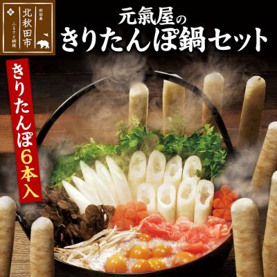 ふるさと納税 北秋田市 元氣屋のきりたんぽ鍋セット(きりたんぽ×6本入)|genk-100601