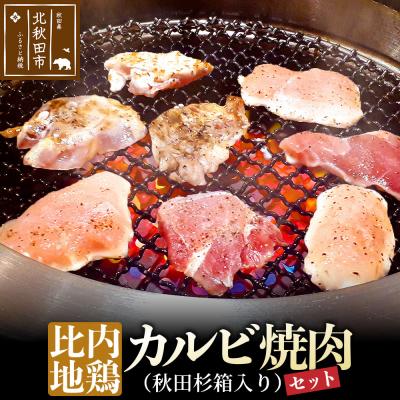ふるさと納税 北秋田市 比内地鶏カルビ600gとタレの焼肉セット(秋田杉箱入り)|genk-130101