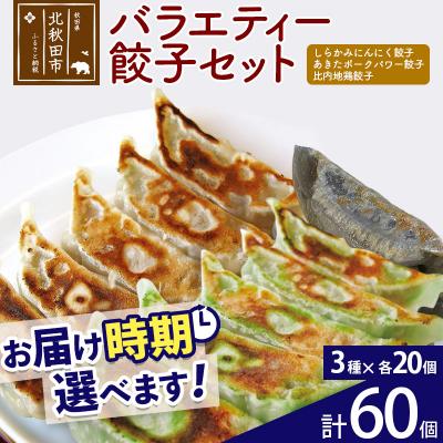 ふるさと納税 北秋田市 バラエティー餃子セット 3種×各20個 計60個 |genk-150101
