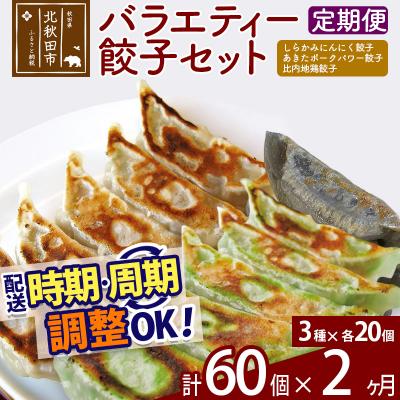 ふるさと納税 北秋田市 [定期便2ヶ月]バラエティー餃子セット 3種×各20個 計60個 |genk-150102