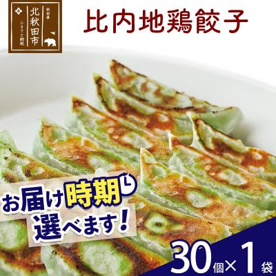 ふるさと納税 北秋田市 比内地鶏餃子 30個(30個×1パック) |genk-160101