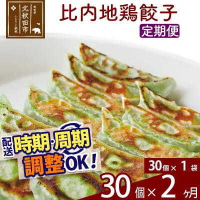ふるさと納税 北秋田市 [定期便2ヶ月]比内地鶏餃子 30個(30個×1パック) |genk-160102