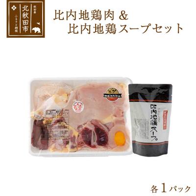 ふるさと納税 北秋田市 日本三大食鶏 比内地鶏肉&amp;スープセット 各1パック|jaat-00002