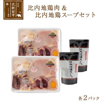 ふるさと納税 北秋田市 日本三大食鶏 比内地鶏肉&amp;スープセット 各2パック|jaat-00004