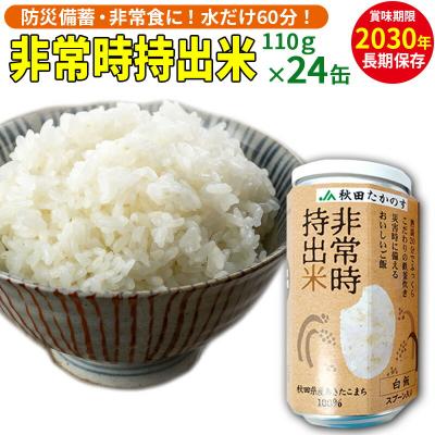 ふるさと納税 北秋田市 非常時持出米 秋田県産あきたこまち(110g×24缶)備蓄食料 |jata-72401
