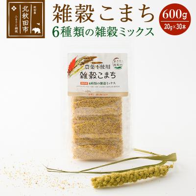 ふるさと納税 北秋田市 雑穀こまち 6種類の雑穀ミックス 600g(20g×30本) |kgrl-00001