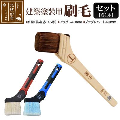 ふるさと納税 北秋田市 水星(筋違 赤 15号)とプラグレ2本セット|mhrm-00001