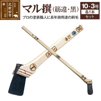 ふるさと納税 北秋田市 マル撰 筋違 黒10号・3号セット[刷毛 建築 塗装]|mhrm-00007