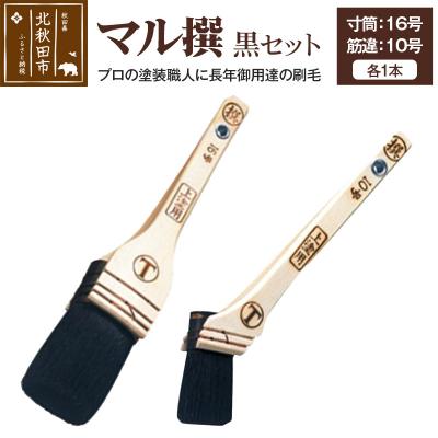 ふるさと納税 北秋田市 マル撰 寸筒・筋違 黒 セット[刷毛 建築 塗装]|mhrm-00010