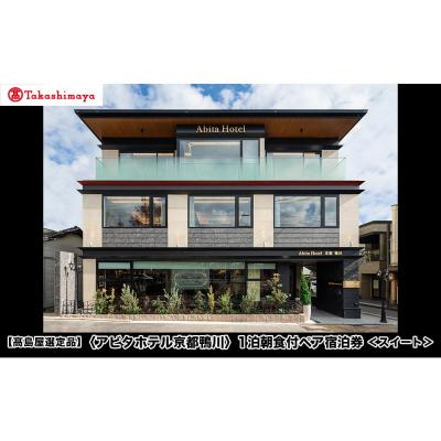 ふるさと納税 京都市 [高島屋選定品]<アビタホテル京都鴨川> 1泊朝食付ペア宿泊券<スイート>