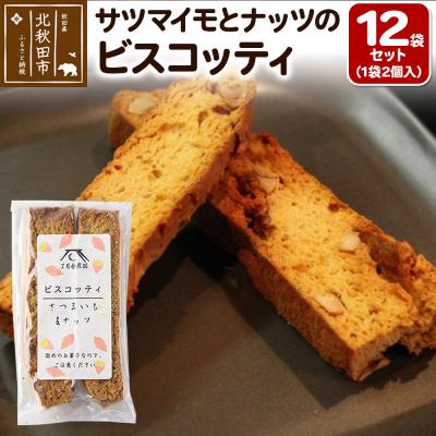ふるさと納税 北秋田市 サツマイモとナッツのビスコッティ 2個入り×12袋セット|ryon-011201