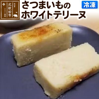 ふるさと納税 北秋田市 さつまいものホワイトテリーヌ|ryon-040101