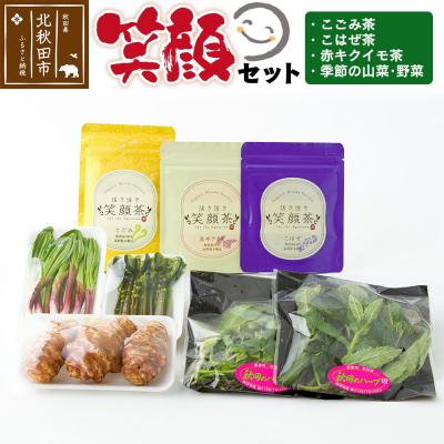 ふるさと納税 北秋田市 『笑顔セット』季節の山菜 野菜 こごみ茶 こはぜ 茶 キクイモ茶のセット|skeb-00002