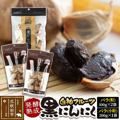 ふるさと納税 北秋田市 白神フルーツ黒にんにくセットE(バラ粒&amp;バラ小粒)|skfs-00005