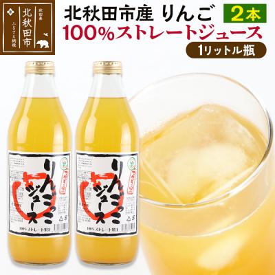 ふるさと納税 北秋田市 マタギの里 りんごっこジュース[瓶]1L×2本|ymsk-010201