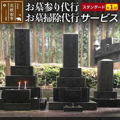 ふるさと納税 北秋田市 お墓参り代行、お墓掃除代行サービス(スタンダード)年1回|ejms-00001