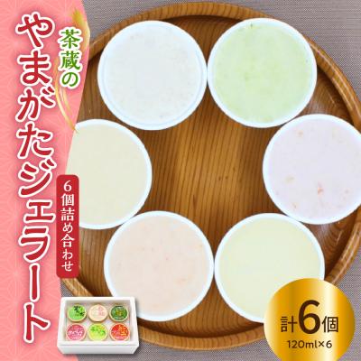 ふるさと納税 米沢市 茶蔵 の やまがた ジェラート 6個詰合せ ( 1個 120ml )