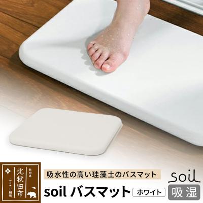 ふるさと納税 北秋田市 soil バスマット[ホワイト]日本製 珪藻土|drlz-130101a