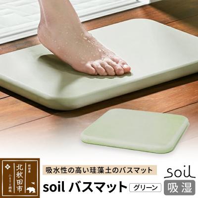 ふるさと納税 北秋田市 soil バスマット[グリーン]日本製 珪藻土|drlz-130101b