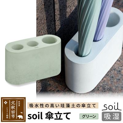 ふるさと納税 北秋田市 soil 傘立て[グリーン]日本製 珪藻土 |drlz-210101b