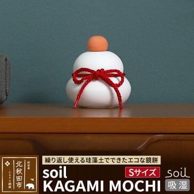 ふるさと納税 北秋田市 soil KAGAMI MOCHI[S]ソイル 珪藻土 日本製|drlz-280101a