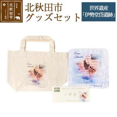 ふるさと納税 北秋田市 北秋田市グッズセット[柄:世界遺産「伊勢堂岱遺跡」][ゆうパケット]|ynzp-00002a