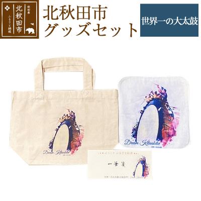 ふるさと納税 北秋田市 北秋田市グッズセット[柄:世界一の大太鼓][ゆうパケット]|ynzp-00002b