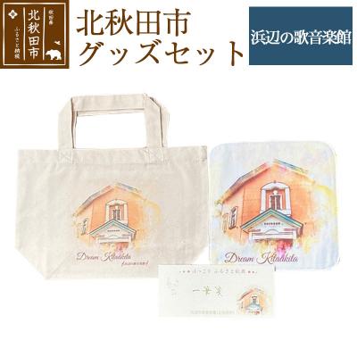 ふるさと納税 北秋田市 北秋田市グッズセット[柄:浜辺の歌音楽館][ゆうパケット]|ynzp-00002c